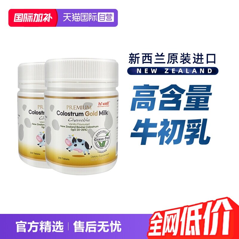 【自营】新西兰原装进口黄金成人牛初乳咀嚼片200粒高含量2瓶