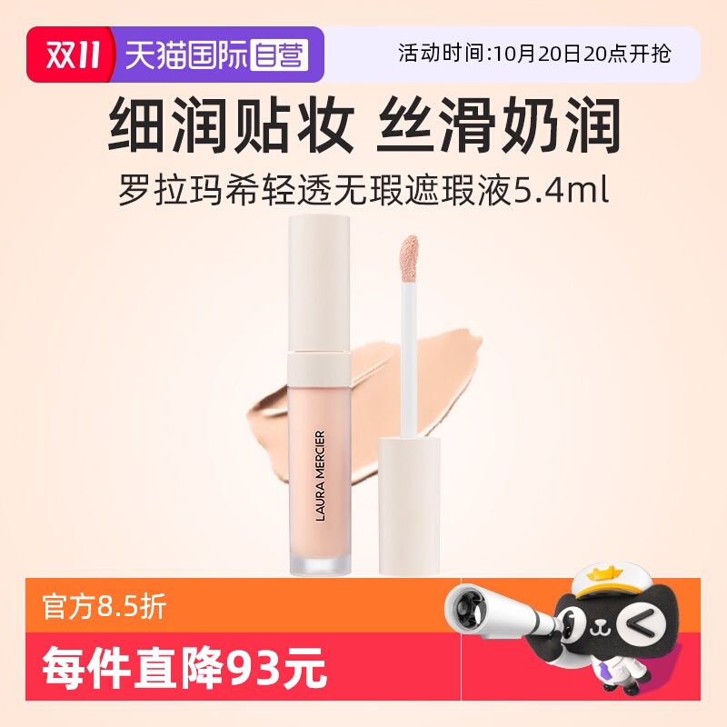 罗拉玛希清透无暇遮瑕液5.4ML