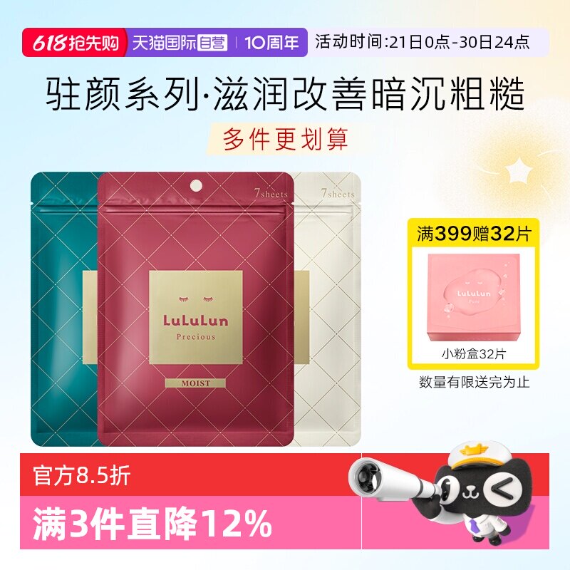 【自营】LuLuLun驻颜高保湿日本面膜深度补水修复改善暗沉肌肤