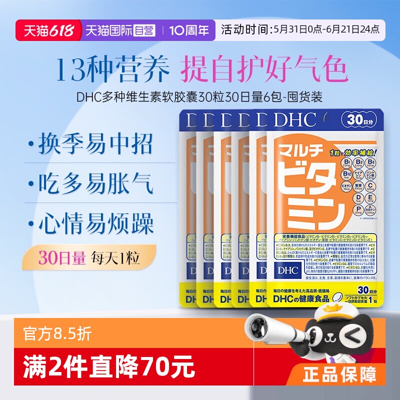 【自营】DHC多种维生素软胶囊30日量30粒6袋装