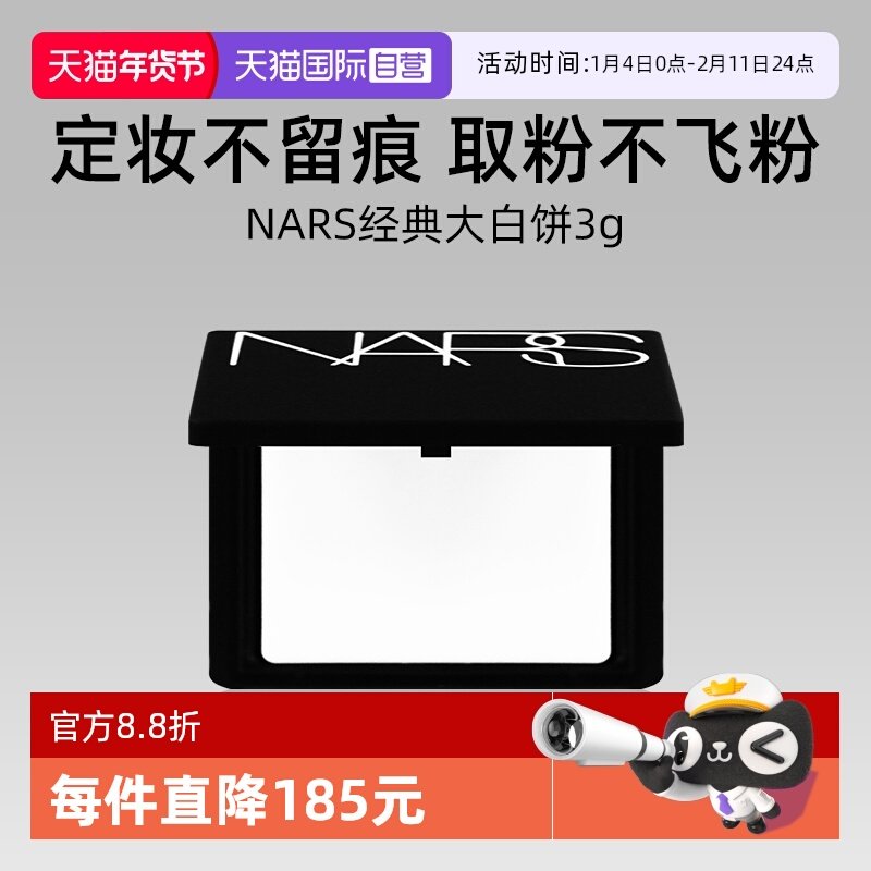 【自营】Nars/娜斯流光美肌轻透蜜粉饼3g试用装大白饼定妆锁妆,彩妆/香水/美妆工具,粉饼,淘宝优惠券,粉丝福利购,淘宝优惠卷