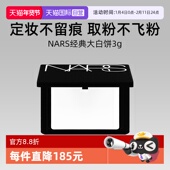 大白饼定妆锁妆 娜斯流光美肌轻透蜜粉饼3g试用装 自营 Nars