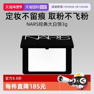 【自营】Nars/娜斯流光美肌轻透蜜粉饼3g试用装大白饼定妆锁妆