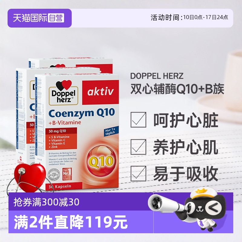 【自营】德国进口双心中老年心脑男女性辅酶Q10软胶囊保护心脏*3