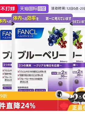【自营】【凑单更便宜】FANCL/芳珂蓝莓精华片双倍呵护 60粒/袋*3
