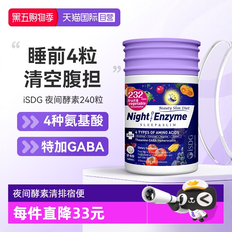 ISDG夜间酵素232果蔬清肠排宿便