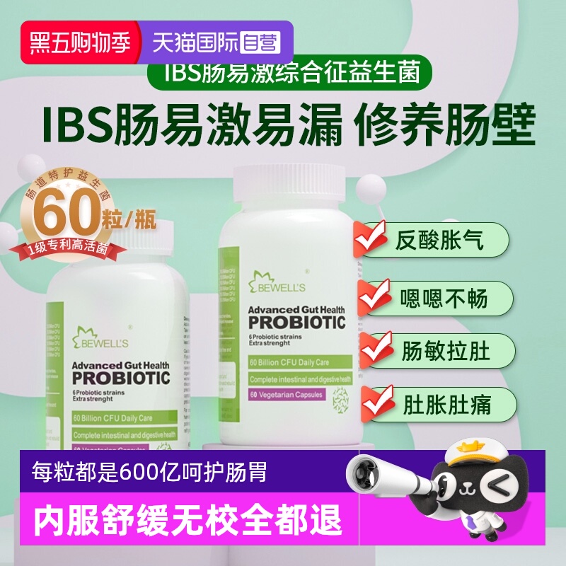 IBS肠易激综合征益生菌