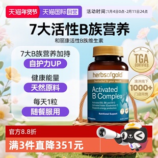 【自营】herbsofgold活性B族复合维生素补充营养和丽康 30粒胶囊