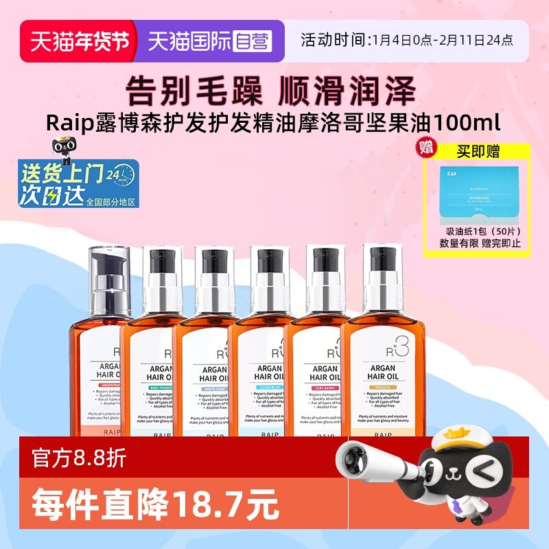 【自营】露博森RAIP护发精油摩洛哥坚果发油防毛躁持久留香100ml,美发护发/假发,护发精油,淘宝优惠券,粉丝福利购,淘宝优惠卷