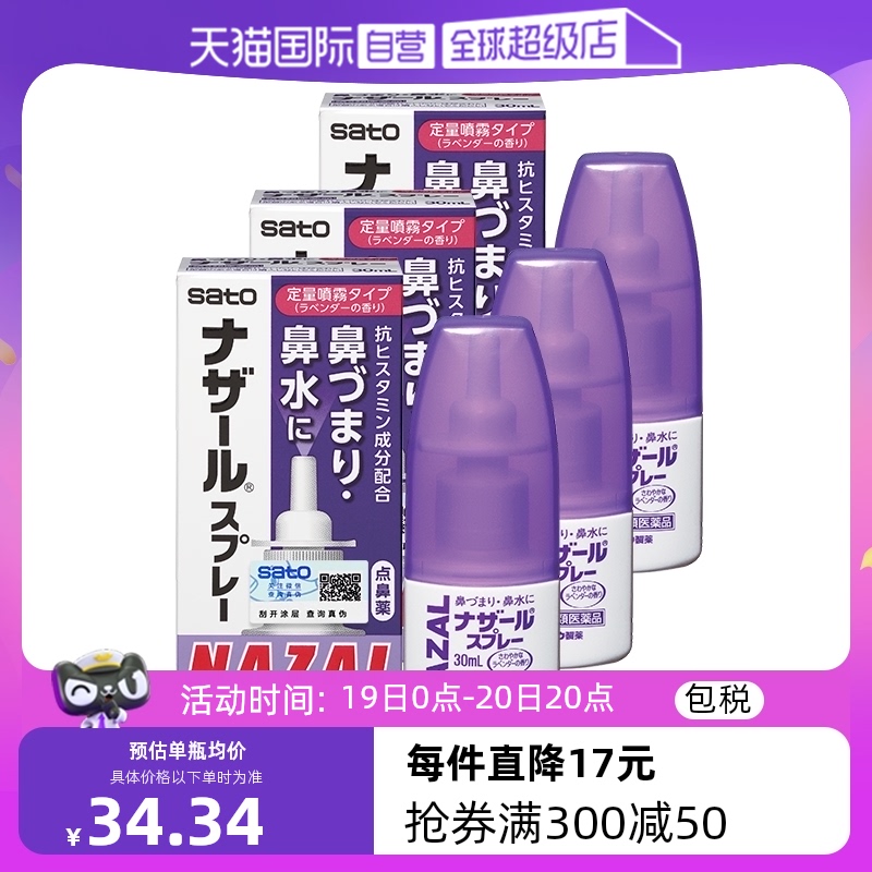 【自营】日本佐藤sato鼻炎nazal鼻喷剂鼻炎鼻塞30ml*3瓶喷雾剂