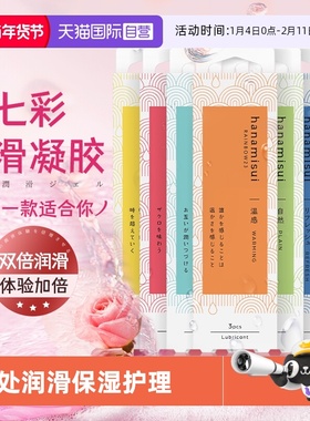 【自营】hanamisui进口女性私处护理凝胶私密保养双倍润滑7款可选