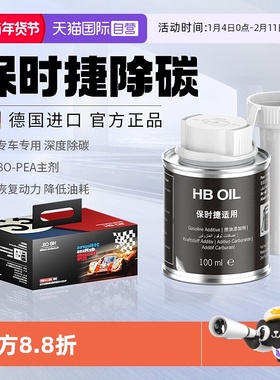 【自营】德国HB专用保时捷汽油添加剂燃油宝卡宴911macan清除积碳