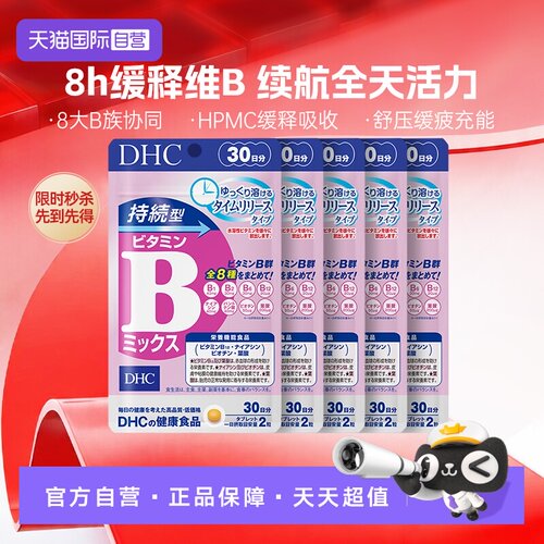 【自营】DHC持续型VB维生素B族片60粒改善 5件装b族8种维生素进口