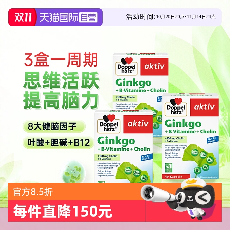 【自营】3盒德国双心银杏叶精华提取物胶囊中老年人记忆片助学习