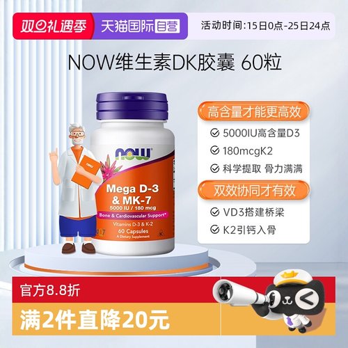【自营】NOW诺奥维生素DK胶囊vd3k2K7高活性补钙备孕妇成人高含量