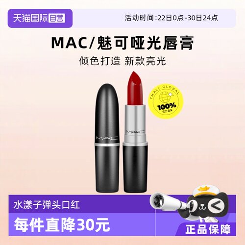【自营】MAC魅可水漾子弹头口红唇膏549/544红茶小辣椒红棕奶茶