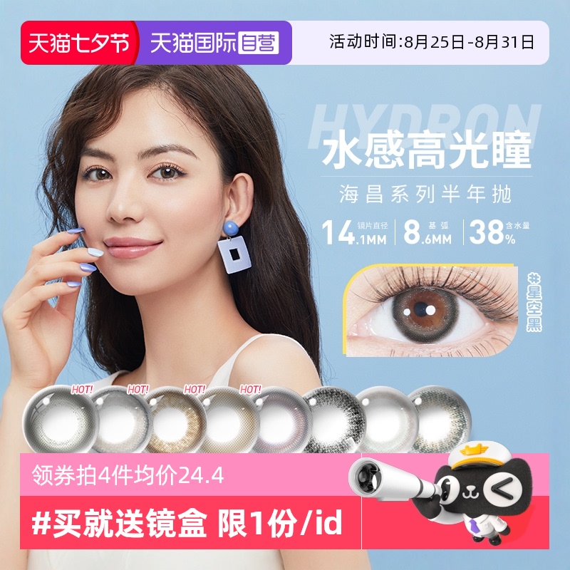 【自营】海昌美瞳女星眸印象之美半年抛盒1片装大小直径自然混血