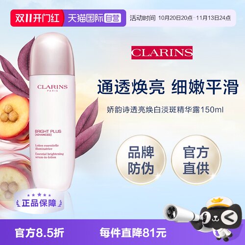 【自营】Clarins/娇韵诗透亮光感亮白精华液 150ml（官方防伪）