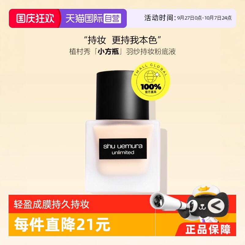 轻透持妆植村秀油性/混合性肌肤
