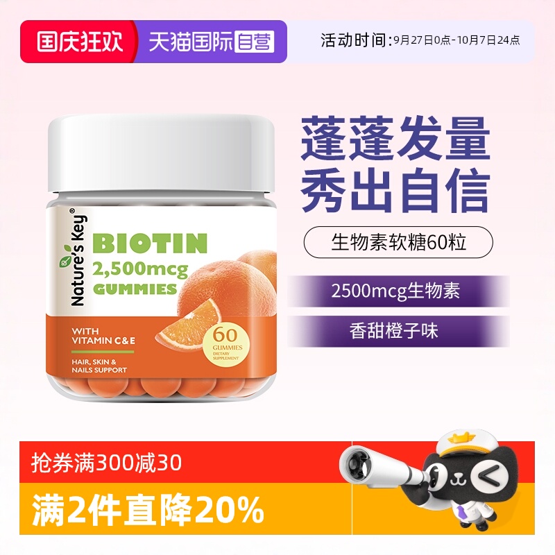 美国NaturesKey生物素软糖60粒