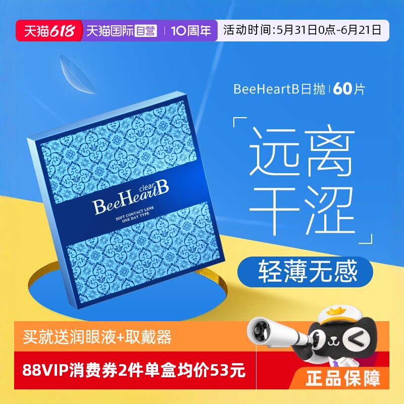 【自营】beeheartb隐形眼镜日抛60片盒蜜心妍天天抛30片*2盒水润