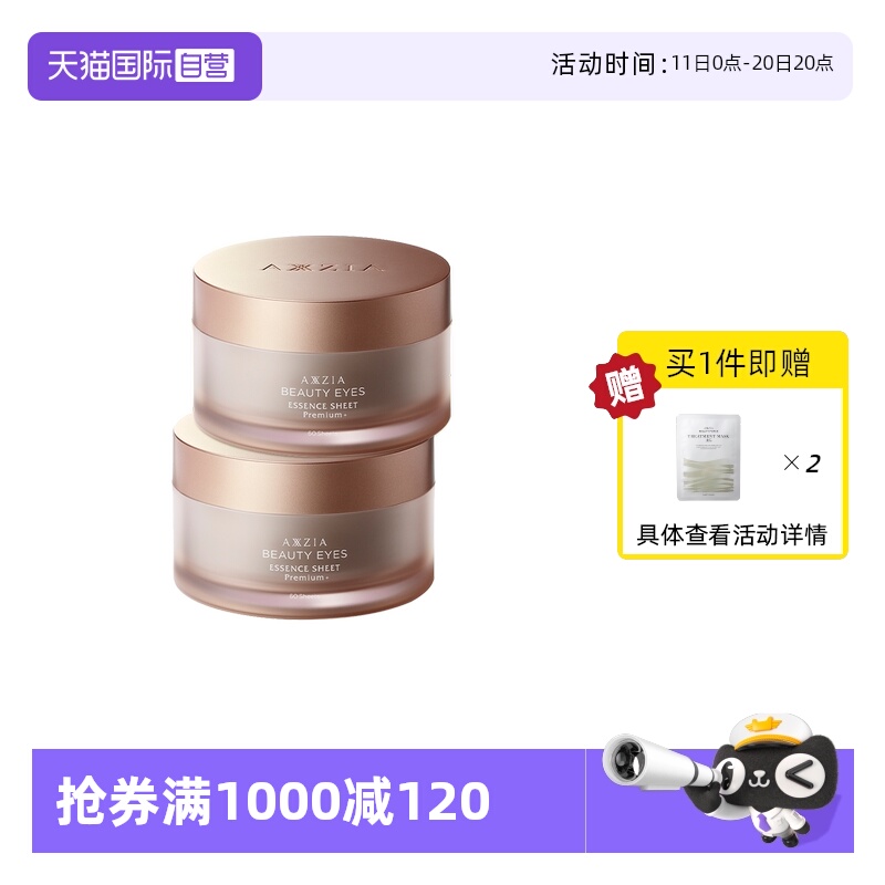 【自营】AXXZIA晓姿4D抗糖眼膜