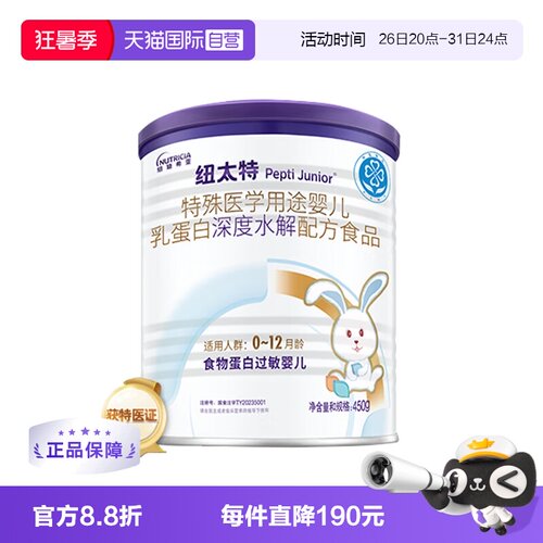 【自营】纽迪希亚纽太特深度水解医学配方粉食物过敏婴幼奶粉450g