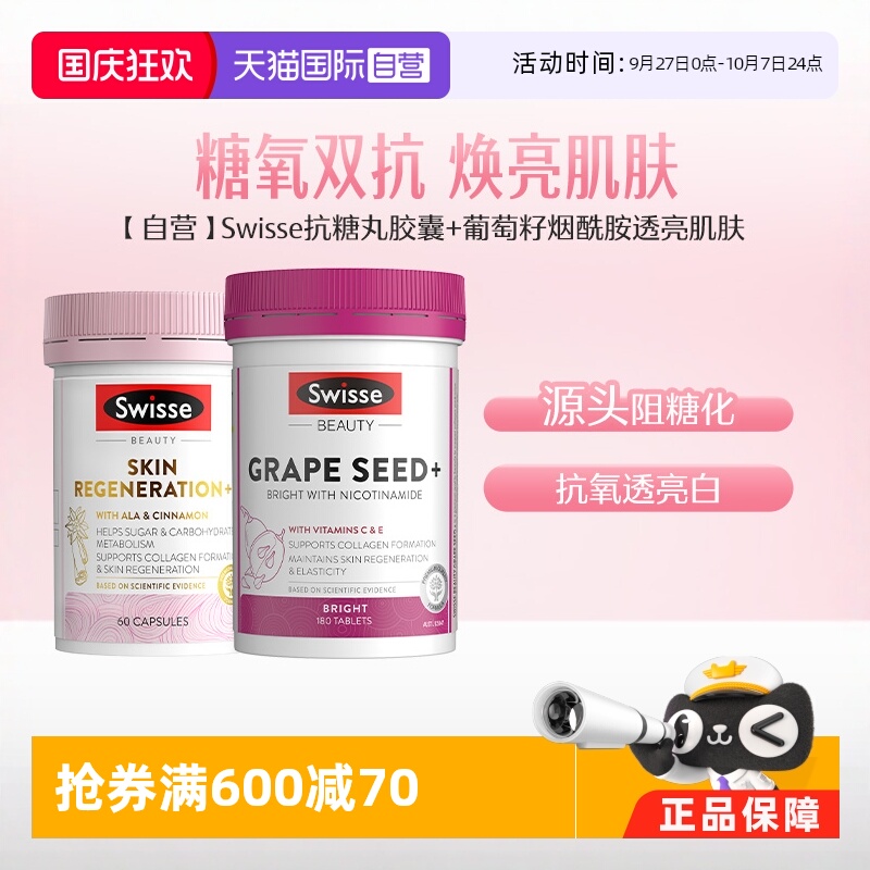 swisse斯维诗抗糖丸60葡萄籽