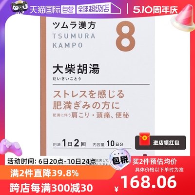 【自营】日本津村汉方大柴胡汤疏肝解郁退烧药感冒口苦臭肝火头痛