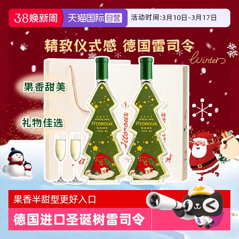 【自营】德国进口圣诞树雷司令半甜白葡萄酒甜型圣诞礼物赠香槟杯