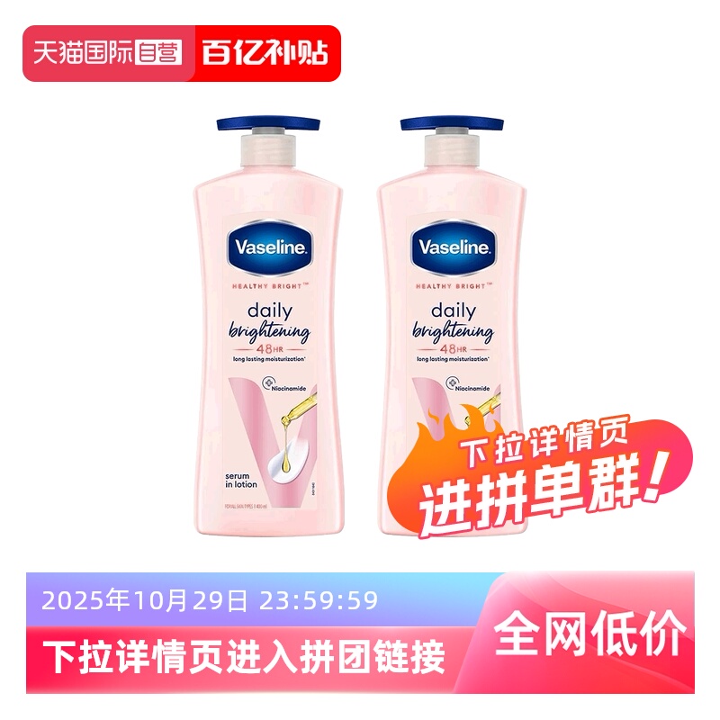 【自营】凡士林烟酰胺身体乳725ml*2滋润保湿补水提亮留香润肤乳