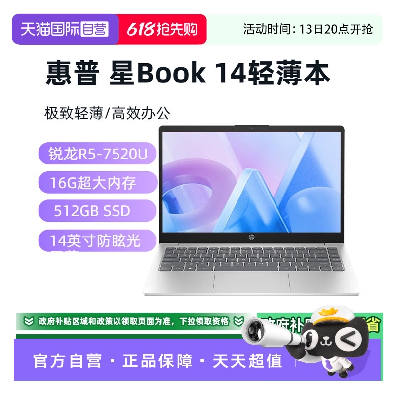 【自营】【补贴5%】惠普/HP 星Book14 锐龙版办公轻薄笔记本电脑 大屏便携 流畅学习办公本 R5-7520U