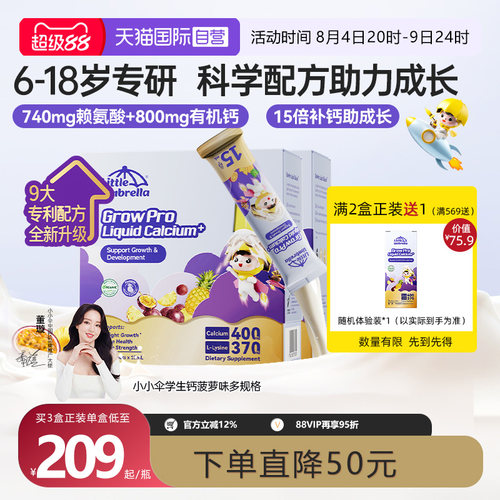 【自营】小小伞有机学生钙火箭钙赖氨酸青少年成长液体钙镁锌儿童
