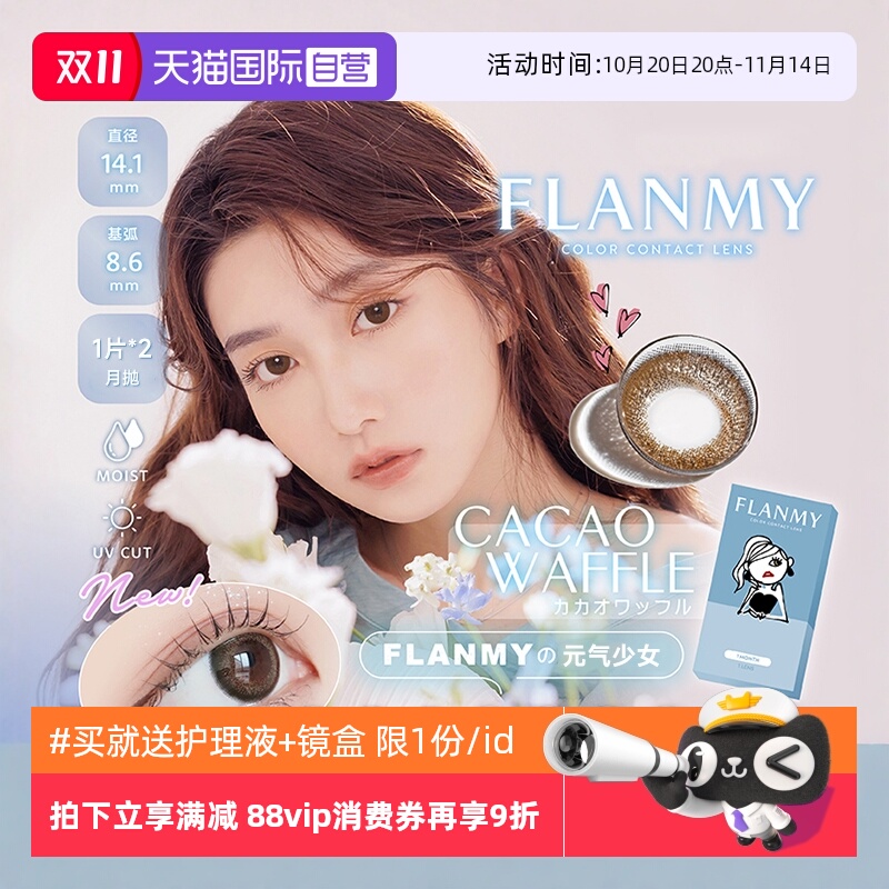 【自营】日本Flanmy美瞳月抛2片装隐形眼镜近视小直径女T-Garden