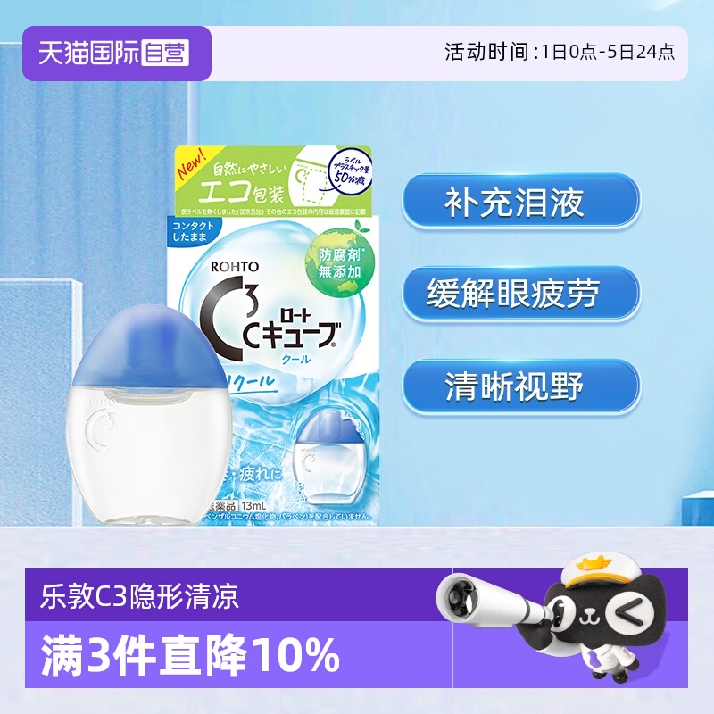 【自营】日本ROHTO乐敦C3系列隐形眼药水滴眼液13ml