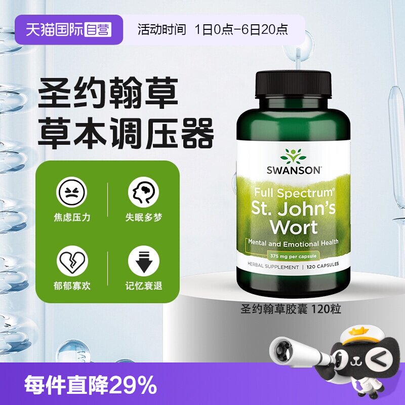 【自营】swanson斯旺森圣约翰草胶囊100粒维稳情绪舒缓压力图片