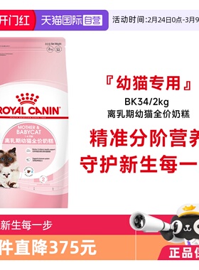 【自营】皇家猫粮1-4个月龄离乳期幼猫全价奶糕营养主粮BK34/2KG