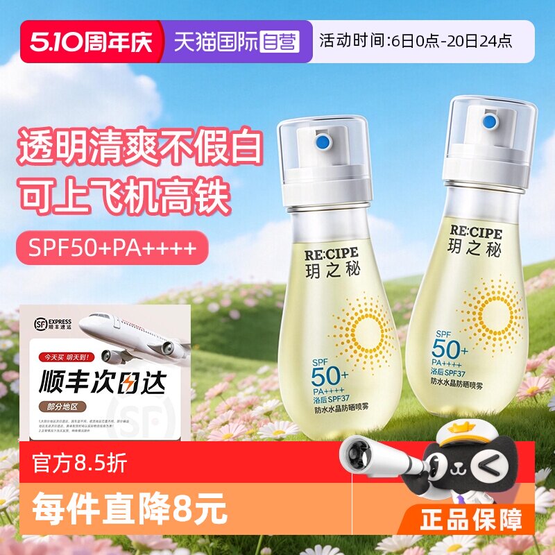 【自营】玥之秘水晶防晒水喷雾88ml户外隔离全身通用可上飞机高铁