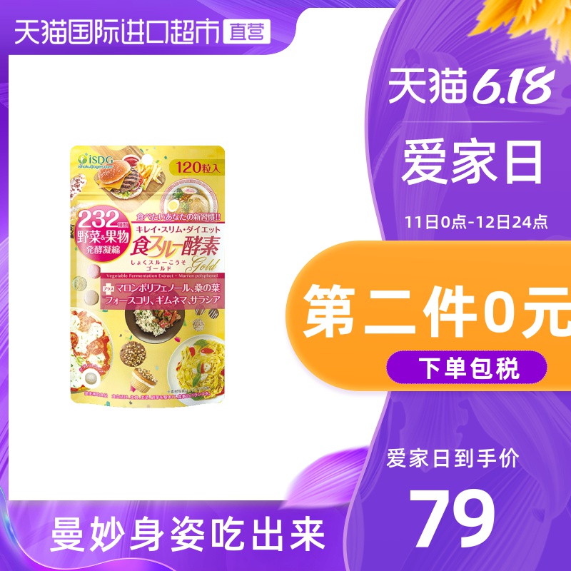 【直营】ISDG 日本进口232果蔬水果孝素黄金酵素  120粒/袋