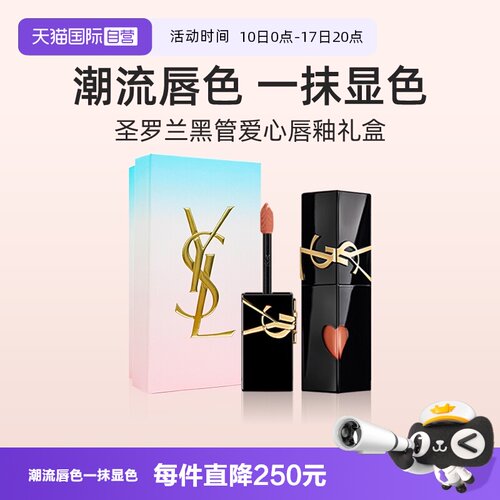 【自营】【礼盒】YSL圣罗兰黑管镜面爱心唇釉610冰乌龙口红送礼