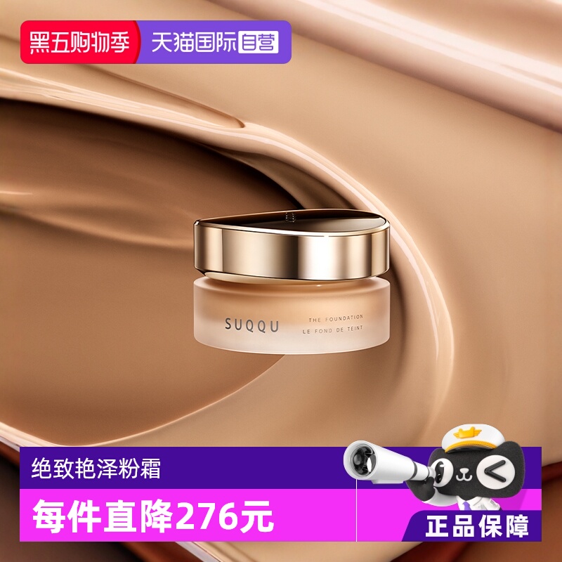 自营保湿SUQQU绝致艳泽粉霜30g