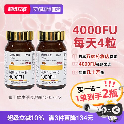 日本富山纳豆激酶4000fu买二免一