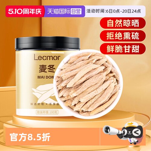 【自营】lecmor优质麦冬100g煲汤泡水喝搭配滋补养生正品非野生