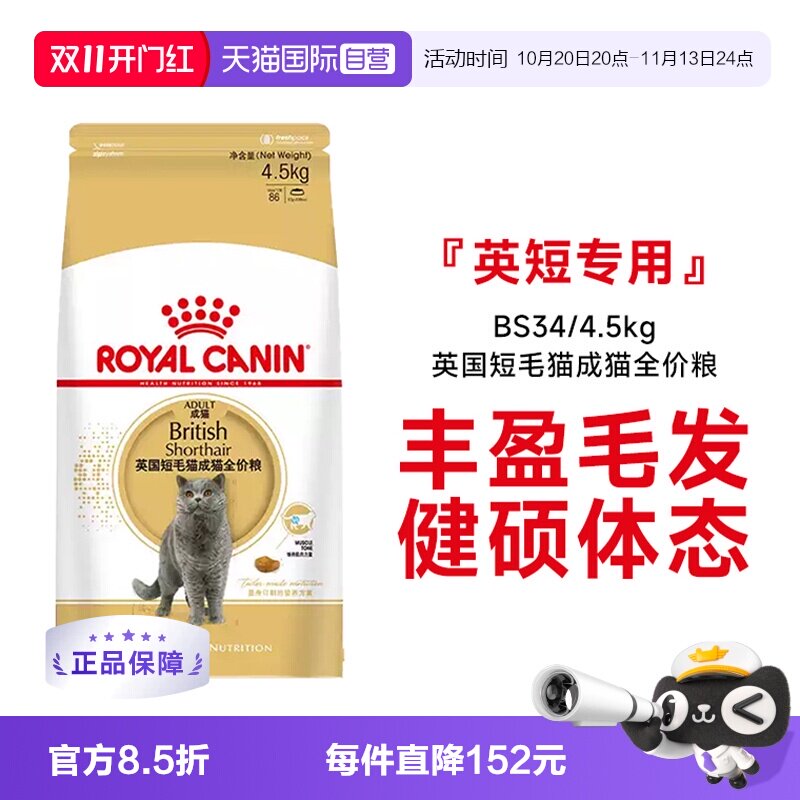 【自营】皇家英国短毛猫成猫全价猫粮英短发毛呵护营养BS34/4.5kg