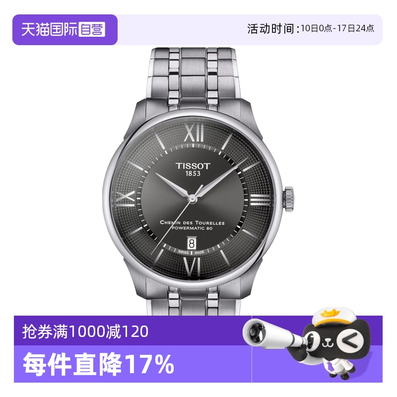 【自营】天梭(TISSOT)杜鲁尔系列男士机械手表瑞士正品节日送礼男