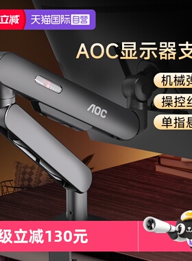 【自营】AOC显示器支架AM400机械臂电脑显示屏幕升降底座双屏PLUS