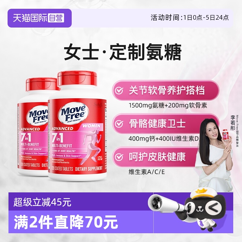 MoveFree益节氨糖+多种维生素
