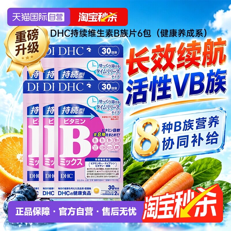 【自营】DHC持续型VB维生素B族片60粒*6袋改善b族8种维生素180天 善自实拍商品图