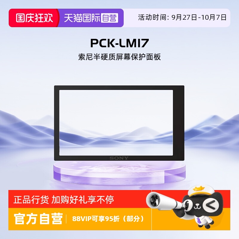 自营索尼原装屏幕保护膜