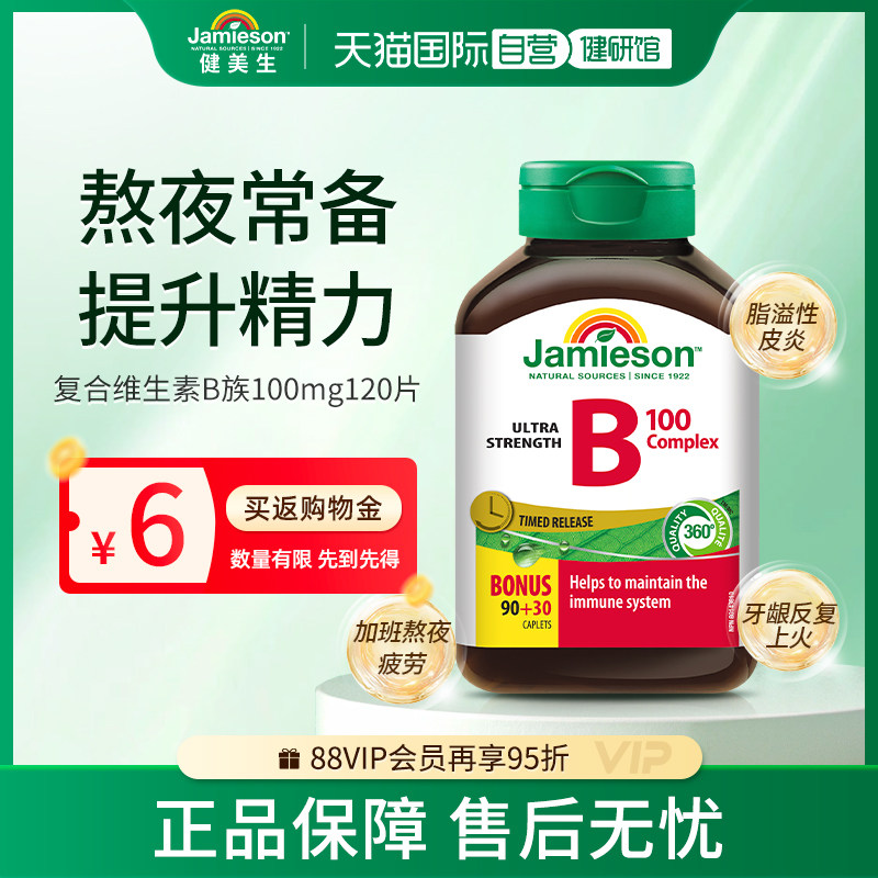 【自营】Jamieson健美生复合维B缓释片120片
